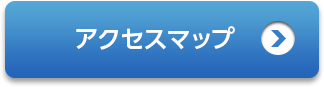 アクセスマップ