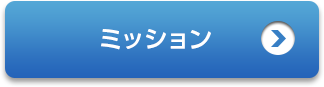 ミッション