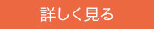 詳しく見る